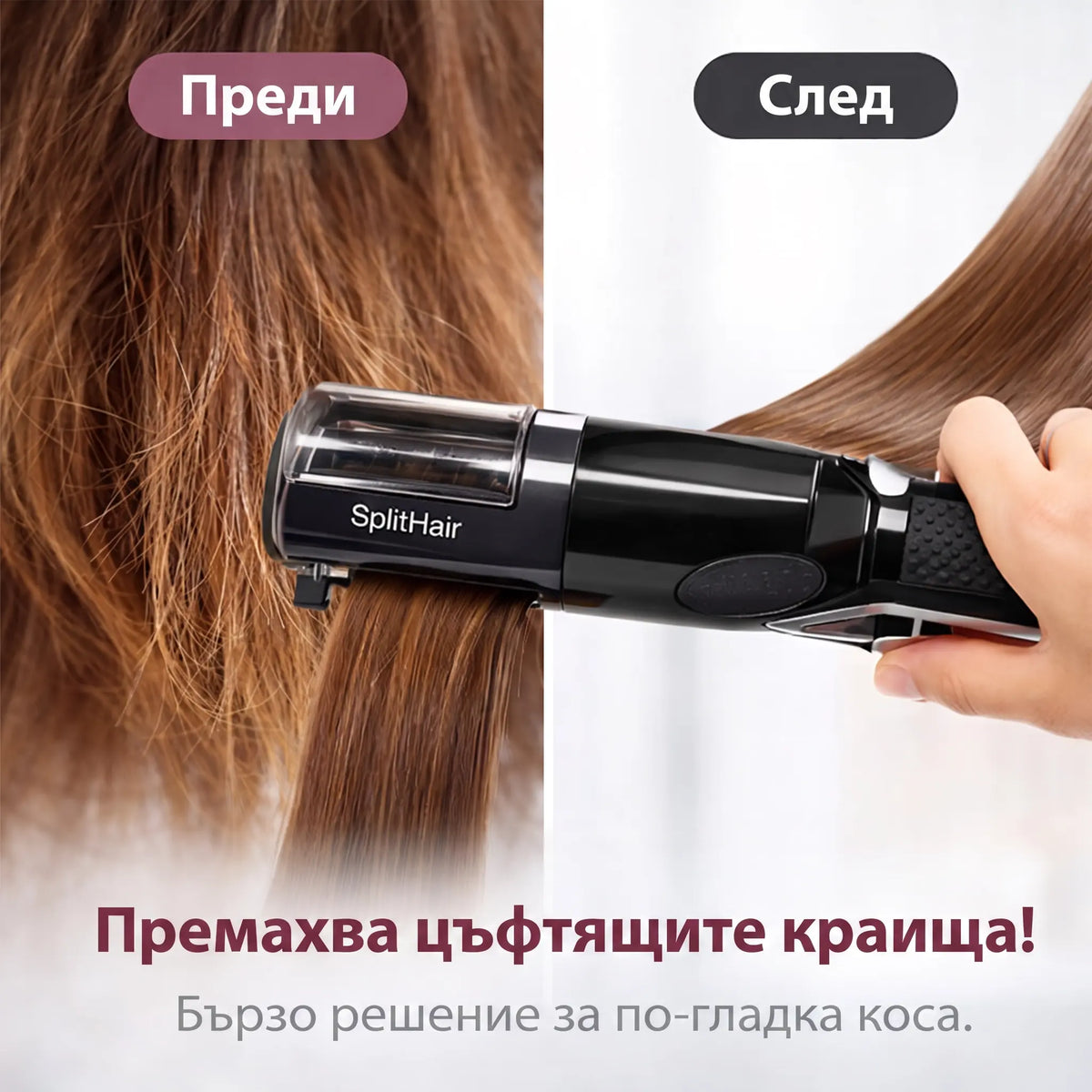 SplitHair Професионален Уред за Разцепени Краища